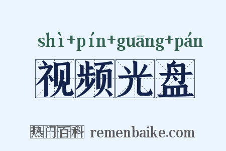 视频光盘是什么意思的图片